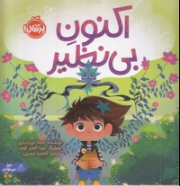 اکنون بی نظیر